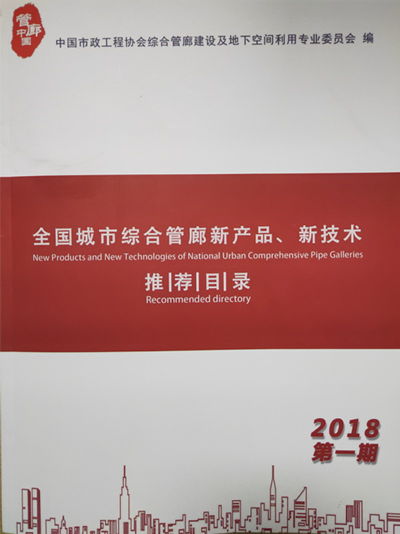 德赢VWIN管廊光纤电话被中国市政工程协会综合建设委员会推荐为管廊专用产品